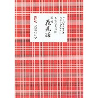 長唄勧進帳: 三味線文化譜 | 杵家彌七(4世) |本 | 通販 | Amazon
